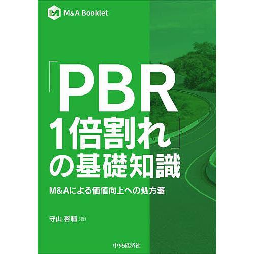 「PBR1倍割れ」の基礎知識 M&amp;Aによる価値向上への処方箋/守山啓輔