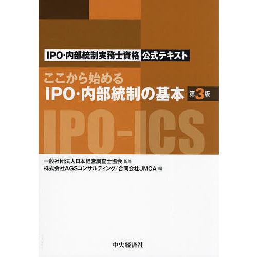 ここから始めるIPO・内部統制の基本 IPO・内部統制実務士資格公式テキスト/日本経営調査士協会/A...