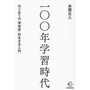 一〇〇年学習時代 はじめての「学習学」的生き方入門/本間正人｜boox