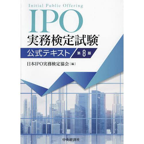 IPO実務検定試験公式テキスト/日本IPO実務検定協会