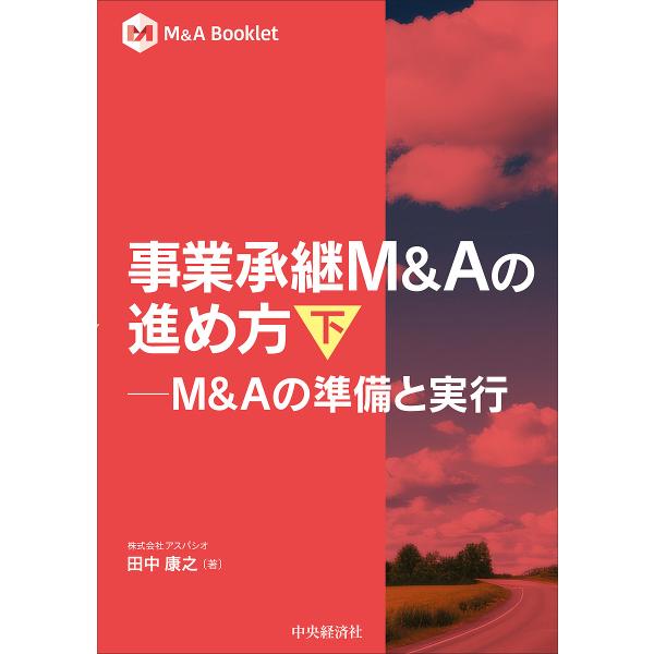 事業承継M&amp;Aの進め方 下/田中康之