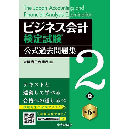 ビジネス会計検定試験公式過去問題集2級/大阪商工会議所
