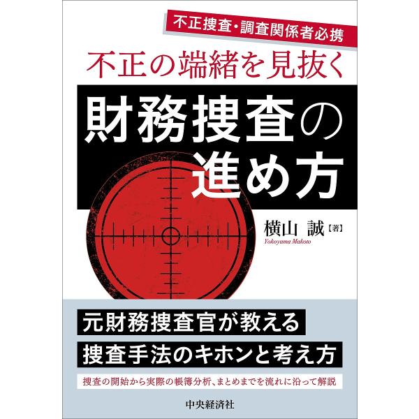 不正の端緒を見抜く財務捜査の進め方 不正捜査・調査関係者必携/横山誠