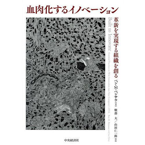 血肉化するイノベーション 革新を実現する組織を創る/ベン・M．ベンサウ/軽部大/山田仁一郎