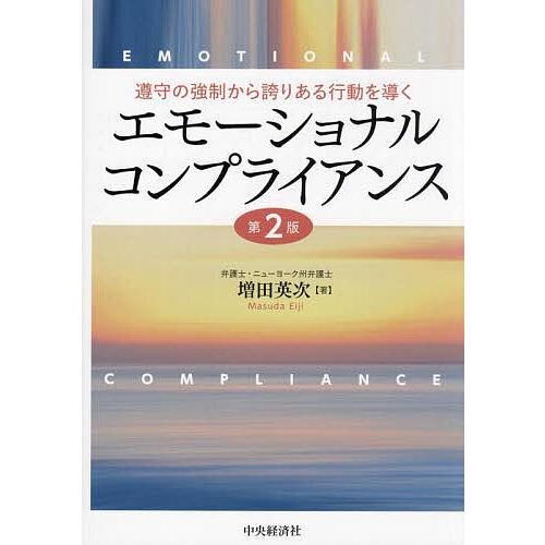 エモーショナルコンプライアンス 遵守の強制から誇りある行動を導く/増田英次