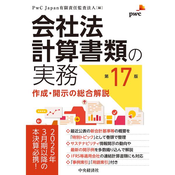 会社法計算書類の実務 作成・開示の総合解説/PwCJapan有限責任監査法人