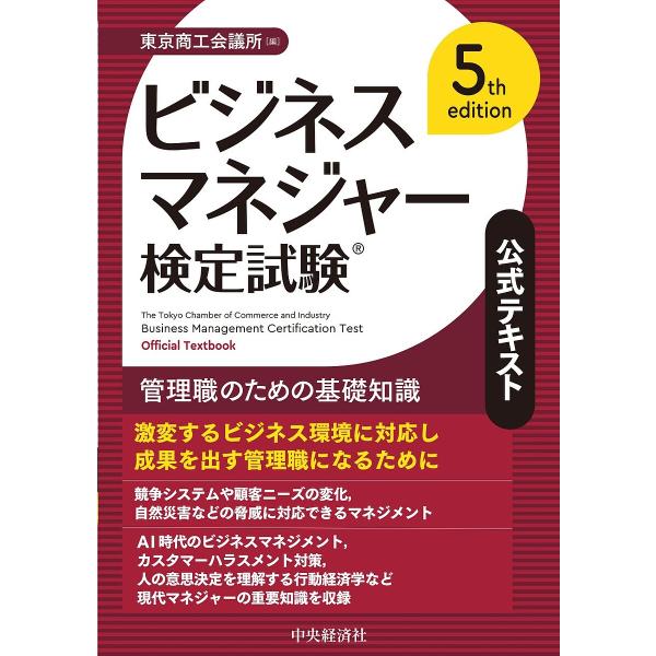ビジネスマネジャー検定試験公式テキスト 管理職のための基礎知識/東京商工会議所