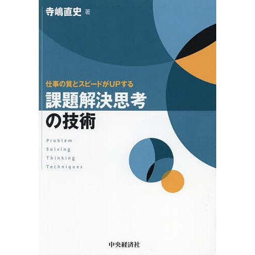 仕事の質とスピードがUPする課題解決思考の技術/寺嶋直史