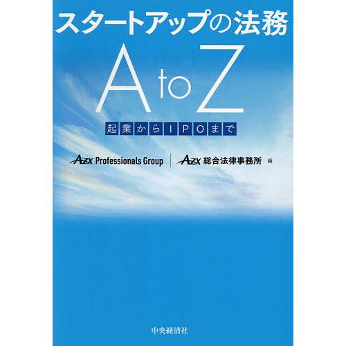 スタートアップの法務A to Z 起業からIPOまで/AZXProfessionalsGroup/A...