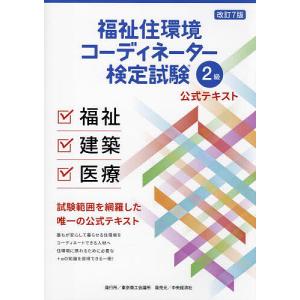 福祉住環境コーディネーター2級、3級試験対策本 2025 ユーキャン　公式 体験版CBTつき！】ユーキャンの福祉住環境コーディネーター2級