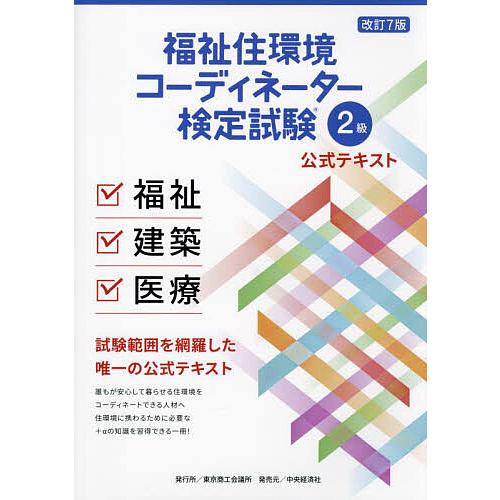 福祉住環境コーディネーター検定試験2級公式テキスト