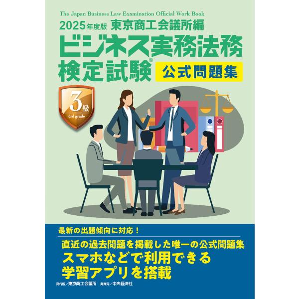 ビジネス実務法務検定試験3級公式問題集 2025年度版