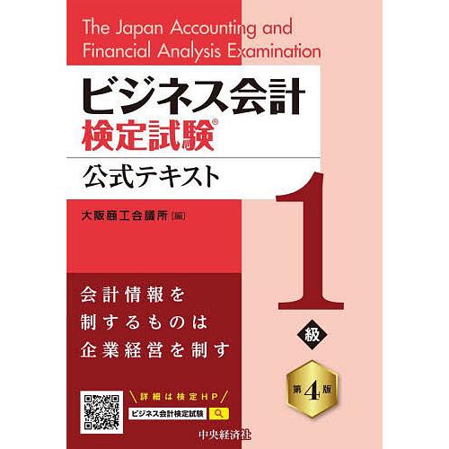 ビジネス会計検定試験公式テキスト1級 〔2025〕第4版/大阪商工会議所