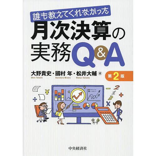 誰も教えてくれなかった月次決算の実務Q&amp;A/大野貴史/國村年/松井大輔