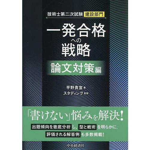 技術士第二次試験建設部門一発合格への戦略 論文対策編/平野貴宣/スタディング