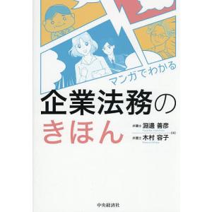 マンガでわかる企業法務のきほん 淵邊善彦 木村容子の高価買取価格