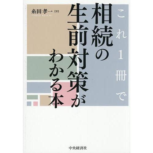これ1冊で相続の生前対策がわかる本/糸田孝一