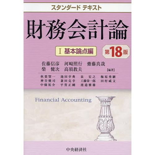 財務会計論 1/佐藤信彦/秋葉賢一
