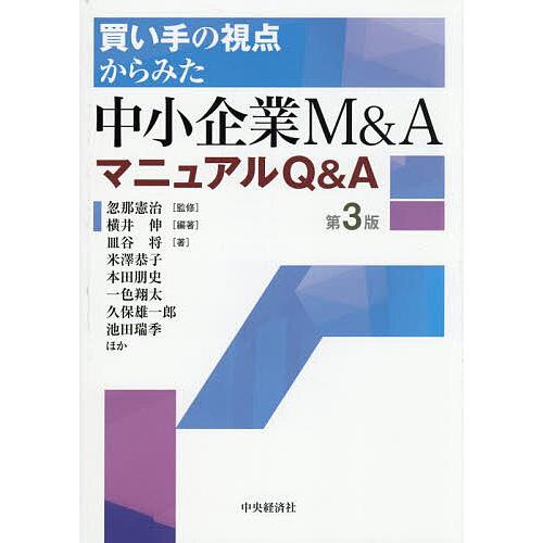 買い手の視点からみた中小企業M&amp;AマニュアルQ&amp;A/忽那憲治/横井伸/皿谷将