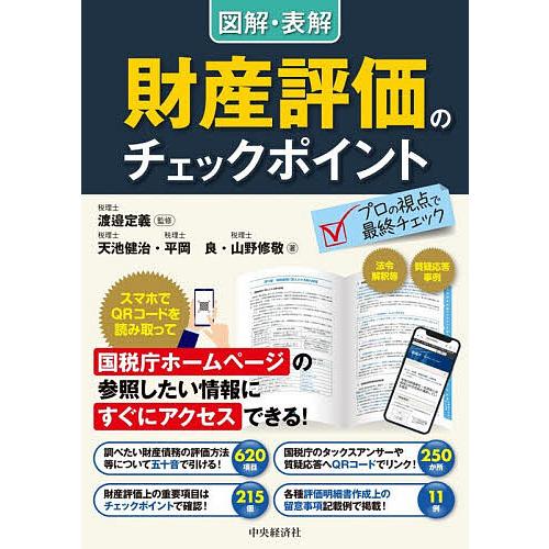 図解・表解財産評価のチェックポイント/渡邉定義/天池健治/平岡良