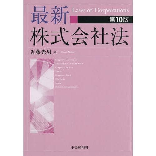 最新株式会社法/近藤光男