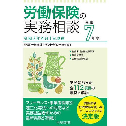 労働保険の実務相談 令和7年度/全国社会保険労務士会連合会