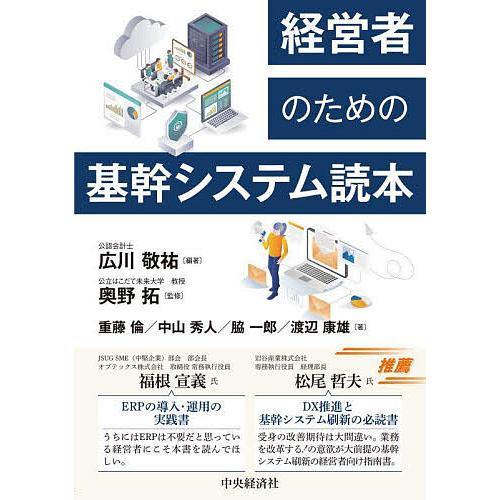 経営者のための基幹システム読本/広川敬祐/奥野拓/重藤倫