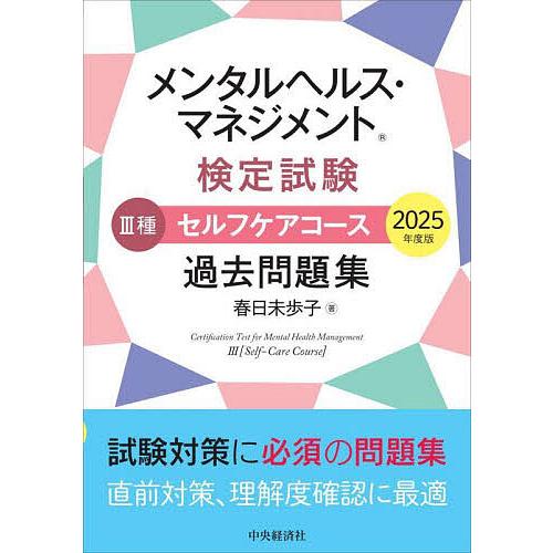 メンタルヘルス・マネジメント検定試験3種セルフケアコース過去問題集 2025年度版/春日未歩子