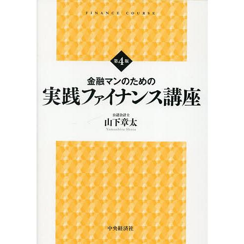 金融マンのための実践ファイナンス講座/山下章太