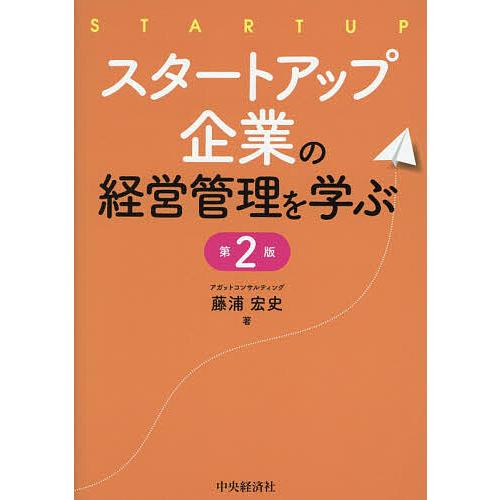 スタートアップ企業の経営管理を学ぶ/藤浦宏史