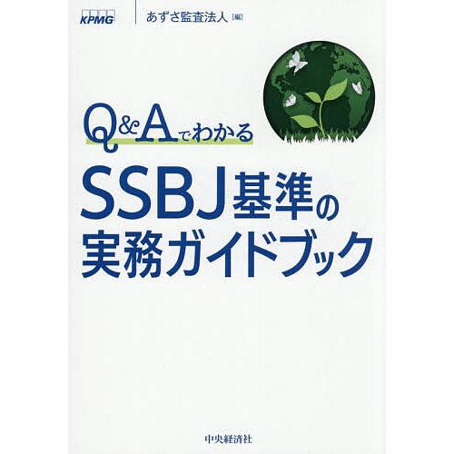 Q&amp;AでわかるSSBJ基準の実務ガイドブック/あずさ監査法人