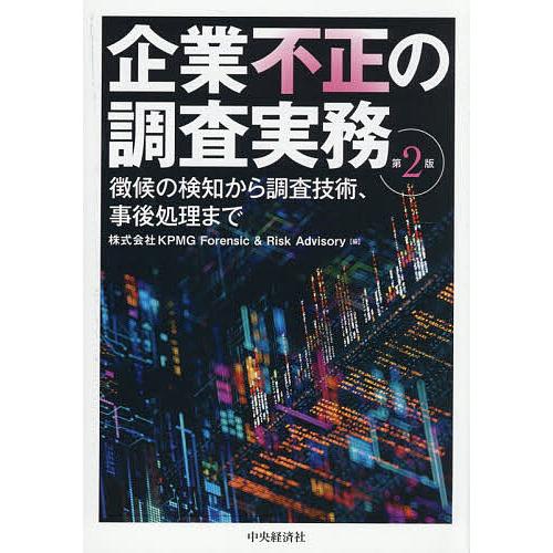 企業不正の調査実務 徴候の検知から調査技術、事後処理まで/KPMGForensic＆RiskAdvi...