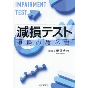 減損テスト 現場の教科書/菅信浩