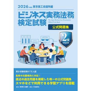 ビジネス実務法務検定試験2級公式問題集 2026年度版
