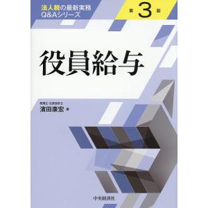 役員給与/濱田康宏の商品画像