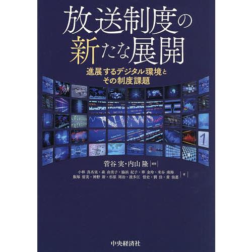 放送制度の新たな展開 進展するデジタル環境とその制度課題/菅谷実/内山隆/小林真名実