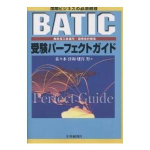 BATIC受験パーフェクトガイド 国際ビジネスの必須資格 東京商工会議所・国際会計検定/佐々木洋和/...