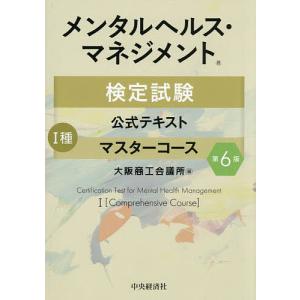 メンタルヘルス・マネジメント検定試験公式テキスト1種マスターコース/大阪商工会議所