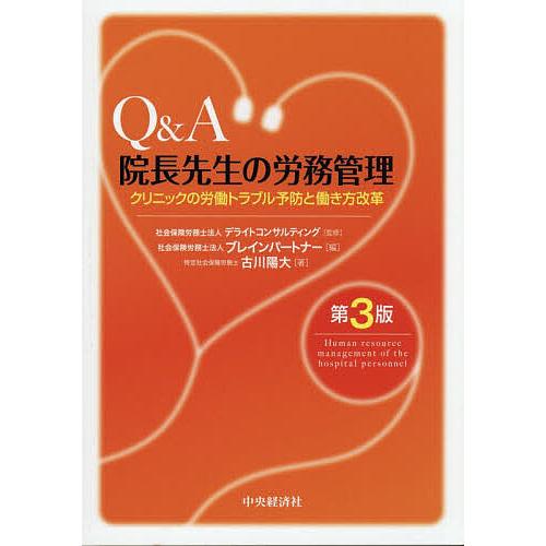 Q&amp;A院長先生の労務管理 クリニックの労働トラブル予防と働き方改革/デライトコンサルティング/ブレイ...