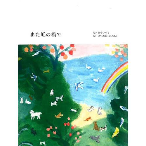 また虹の橋で/網中いづる/ONDORI−BOOKS