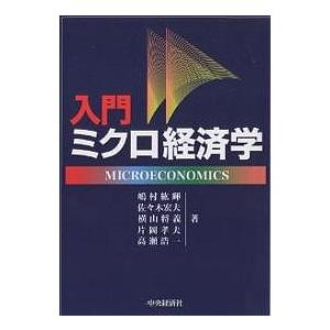 入門ミクロ経済学/嶋村絋輝｜boox