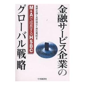 金融サービス企業のグローバル戦略 M&amp;Aで成長するHSBC/青野正道