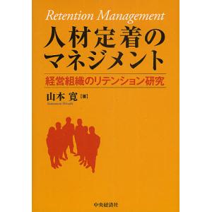 人材定着のマネジメント 経営組織のリテンション研究/山本寛｜boox