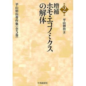 平山朝治著作集 第1巻/平山朝治｜boox