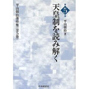 平山朝治著作集 第5巻/平山朝治｜boox