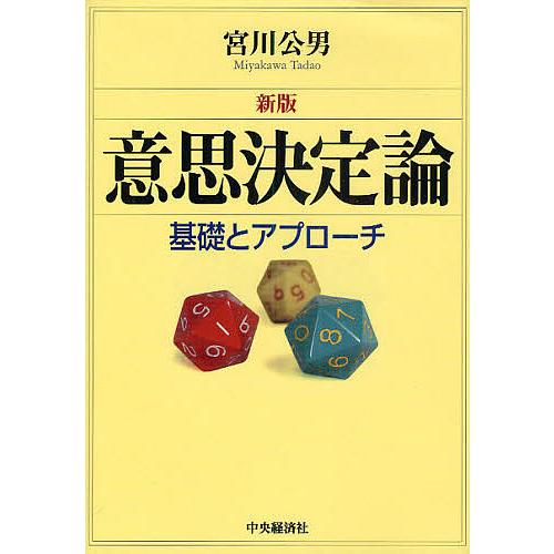 意思決定論 基礎とアプローチ/宮川公男