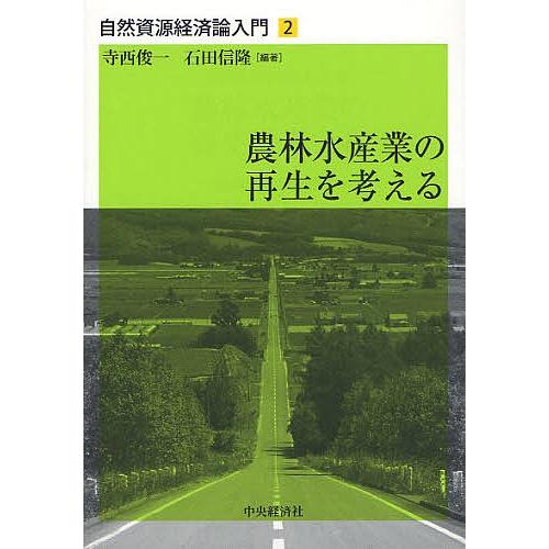 自然資源経済論入門 2/寺西俊一/石田信隆