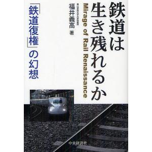 鉄道は生き残れるか の幻想/福井義高
