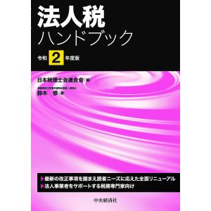 法人税ハンドブック 令和2年度版/鈴木修/日本税理士会連合会｜boox