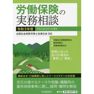労働保険の実務相談 令和3年度/全国社会保険労務士会連合会